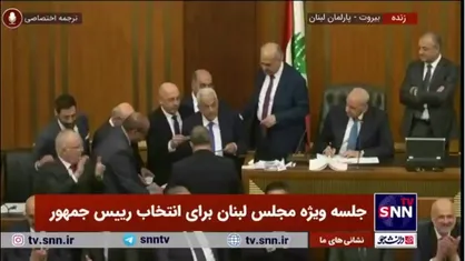 جوزف عون به ریاست جمهوری لبنان رسید