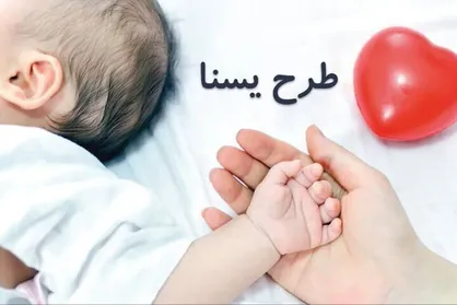 بهره مندی ۴۹ هزار مادر کرمانی از طرح یسنا در کرمان