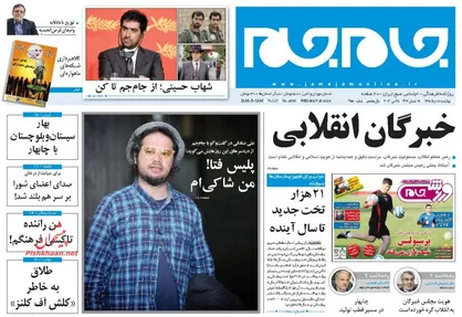 روزنامه جام جم هم الکترونیکی شد