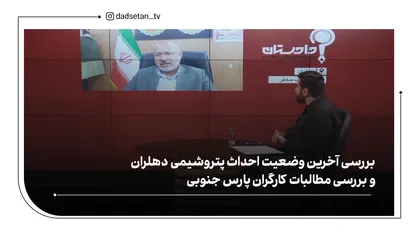 بررسی مطالبات کارگران پارس جنوبی