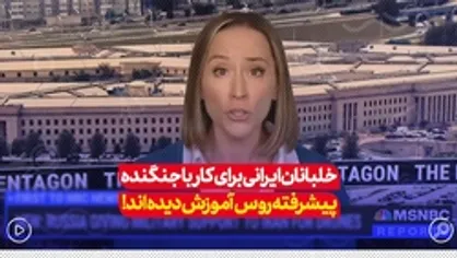 خلبان ایرانی برای کار با جنگنده پیشرفت روس آموزش دیده اند.