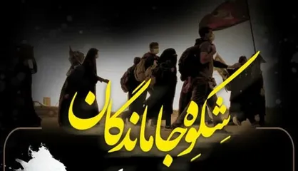 جاماندگان اربعین از امشب شِکوِه سر می&zwnj;دهند
