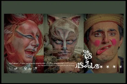 &laquo;گربه نره و روباه مکار&raquo; وارد تئاترشهر شدند