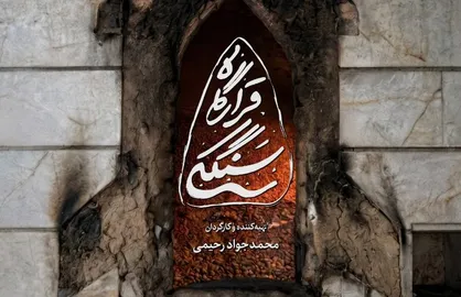 رونمایی از مستند &laquo;قرارگاه سنگکی&raquo;؛ سنگکی که قرارگاه جهادی مردم بی قرار ایران شد