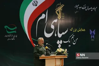همایش من یک سپاهی ام