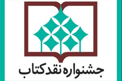 مقاله عضو هیات علمی دانشگاه شهید چمران اهواز برگزیده جشنواره نقد كتاب شد