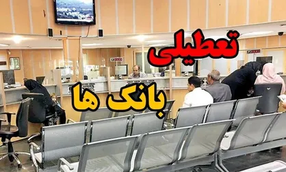 بانک&zwnj;های استان تهران امروز تعطیل است