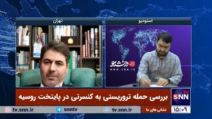 تحلیلگر مسائل بین&zwnj;الملل: نسبت دادن حادثه تروریستی مسکو به داعش ساده&zwnj;انگاری است / مقامات آمریکایی سراسیمه به دنبال بی گناه جلوه دادن اوکراین هستند+ فیلم