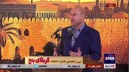 قالیباف: عملیات کربلای ۵ بیشترین ضربه را به دشمن زد