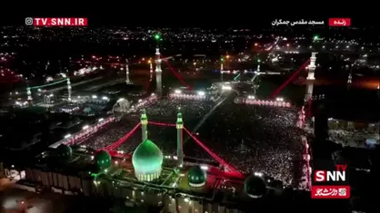 تصاویر هوایی از حال&zwnj;وهوای مسجد جمکران پیش از آغاز مراسم تشییع امام شهید