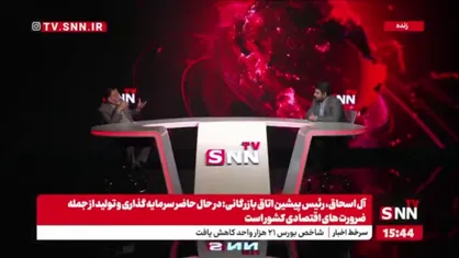 آل اسحاق: بخش خصوصی باید ریسک&zwnj;پذیرتر عمل کند
