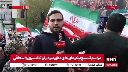 حضور انبوه جمعیت مردم تهران در مراسم تشییع شهدای نبرد رمضان