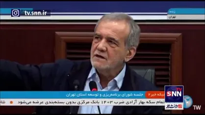 پزشکیان: تهران پول، نیرو، کارشناس و اعتبار دارد/ برای حل مشکلات فقط عزم و اراده می&zwnj;خواهد و اختیار که ما اختیار می&zwnj;دهیم