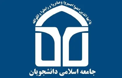 مجمع ماهیانه اتحادیه جامعه اسلامی دانشجویان در تهران برگزار می&zwnj;شود