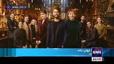 برنامه‌ای به مناسبت بیستمین سالگرد اکران هری پاتر، که خالق هری‌پاتر از آن کنار گذاشته شد!