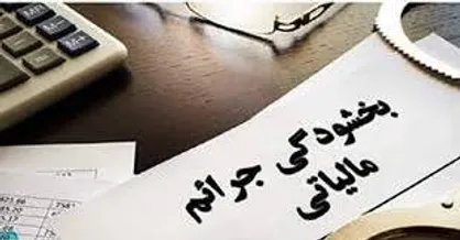 بخشودگی جرایم مالیاتی در البرز با سقف ۱ تا ۳ میلیارد ریال