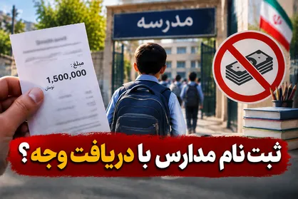 گلایه برخی خانواده&zwnj;ها از دریافت وجه هنگام ثبت نام مدارس +عکس