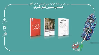 بیستمین جشنواره بین&zwnj;المللی شعر فجر نامزد&zwnj;های خود را شناخت