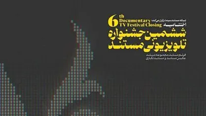 اعلام اسامی نامزد&zwnj;های ششمین جشنواره تلویزیونی مستند
