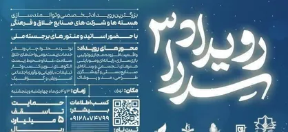 برگزاری &laquo;رویداد ملی سدرا ۳&raquo; با تمرکز بر صنایع خلاق و فرهنگی در تهران