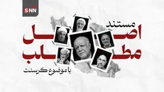 مستند اصل مطلب با موضوع کرسنت منتشر شد/ پشت‌پرده ۲۰ سال سکوت!