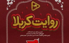 «روایت کربلا» از عماریار منتشر می‌شود