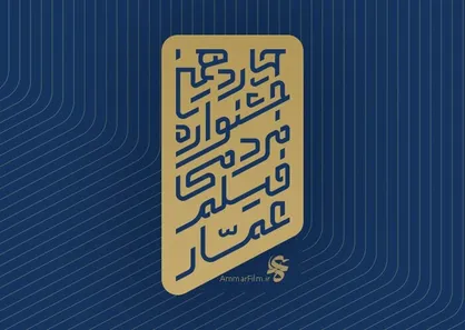 فراخوان چهاردهمین جشنواره مردمی فیلم عمار