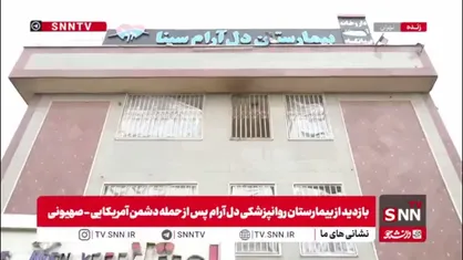 دشمن آمریکایی-صهیونیستی حتی به بیمارستان اعصاب و روان نیز رحم نکرد