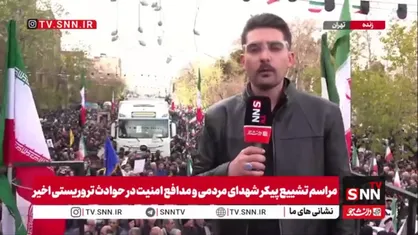 گزارش خبرنگار SNNTV  از سیل جمعیت حاضر در مراسم تشییع پیکر مطهر شهدای مردمی و مدافع امنیت