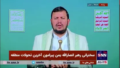 رهبر انصارالله یمن: همه امت اسلامی و عربی مورد هدف آمریکا و اسرائیل قرار دارد