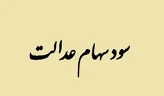 رای منفی شورای اصل ۴۴ به پرداخت سود سهام عدالت/ توزیع سود فعلا منتفی شد