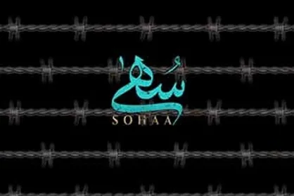 زن، زندگی، امیدواری / بررسی و معرفی مستند &laquo;سهی&raquo;