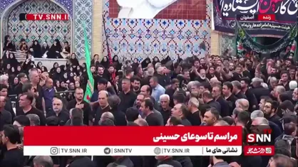 عزاداری اصفهانی&zwnj;ها در مراسم ظهر تاسوعای حسینی