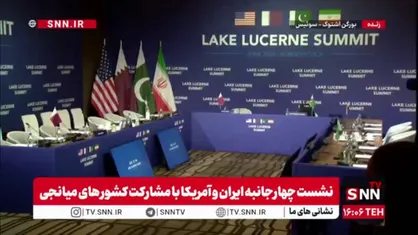 نحوه چیدمان پرچم&zwnj;های ایران، آمریکا، پاکستان و قطر در محل برگزاری مذاکرات چهارجانبه در سوئیس