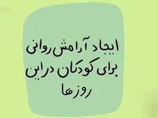 ایجاد آرامش روانی برای کودکان در این روز‌ها