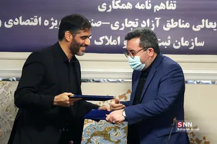 تفاهم نامه همکاری سازمان ثبت اسناد و دبیرخانه مناطق آزاد تجاری