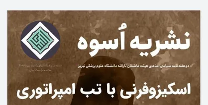 اسکیزوفرنی با تب امپراتوری /  شماره سیزدهم نشریه &laquo;اسوه&raquo; دانشگاه علوم پزشکی تبریز منتشر شد