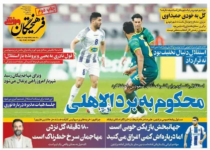 عناوین روزنامه&zwnj;های ورزشی 31شهریور ۹۹/ محکوم به برد الاهلی +تصاویر