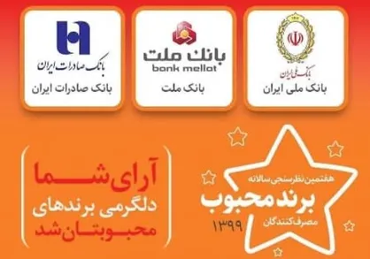 بانک ملت برند محبوب در ارایه خدمات بانکی شناخته شد