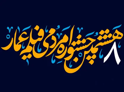 مهلت ثبت&zwnj;نام در جشنواره عمار تمدید شد/فیلمسازان ۱۰ روز فرصت دارند