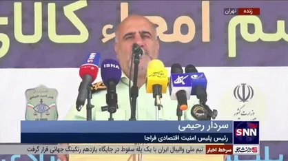 سردار رحیمی: امسال ۱۵ همت از محل کالا&zwnj;های قاچاق به خزانه دولت برگشته است