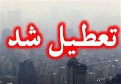 استان البرز به دلیل آلودگی هوا تعطیل شد