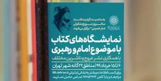 برپایی ۲۵ نمایشگاه‌ کتاب ویژه بزرگداشت سالروز رحلت امام(ره)