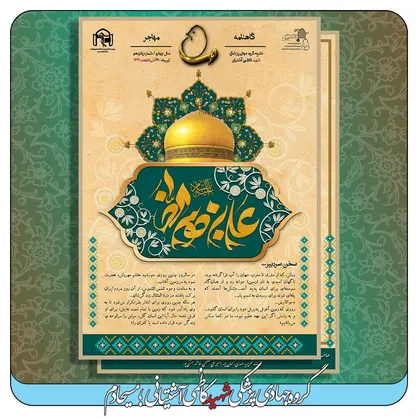 معلّم و سلول بنیادی / شماره پانزدهم گاهنامه &laquo;مهاجر&raquo; بسیج دانشجویی دانشگاه شاهد منتشر شد