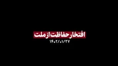 نماهنگ | افتخار حفاظت از ملت