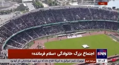 حضور با شکوه مردم در ورزشگاه آزادی برای شرکت در  اجتماع بزرگ خانوادگی سلام فرمانده
