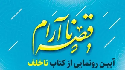 رمان &laquo;ناخلف&raquo; در کتابخانه فرهنگ&zwnj;سرای اخلاق رونمایی می&zwnj;شود