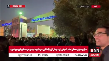 حال و هوای مصلی تهران قبل از بازگشایی برای مراسم وداع با آقای شهید ایران
