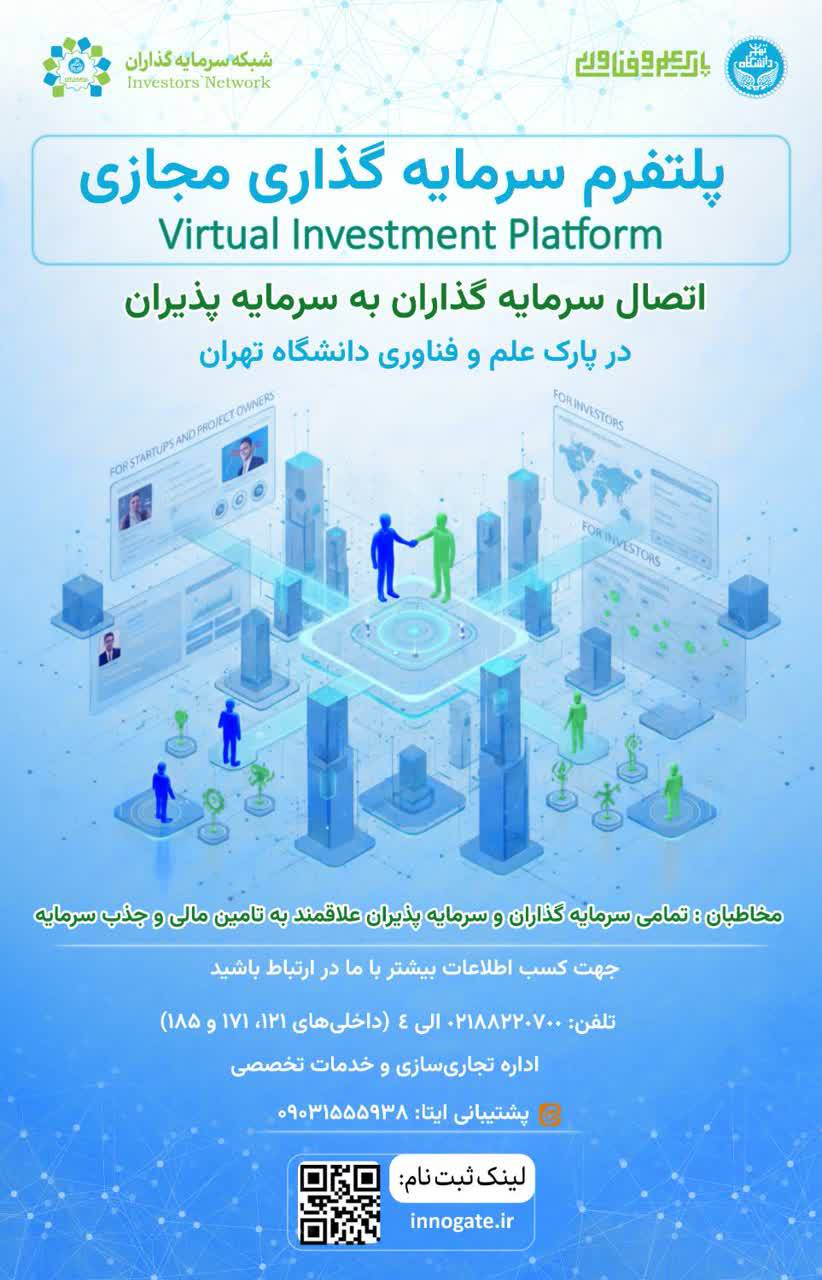 پارک علم و فناوری دانشگاه تهران پلتفرم سرمایه‌گذاری مجازی راه‌اندازی کرد