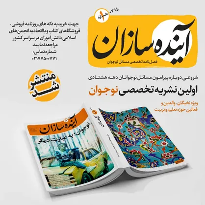 نشریه آینده سازان با بیش از ۴۰ سال سابقه در حوزه نوجوان باز به میدان آمد